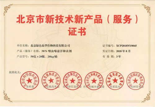 绿色农华两新品种衣剂双双荣获北京市新技术新产品认证