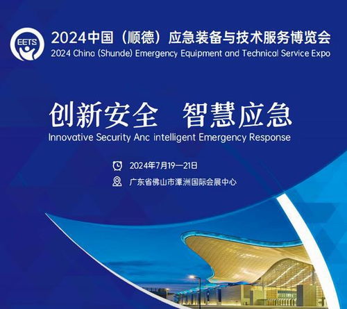 2024中国（顺德）应急装备与技术服务博览会 赋能应急产业，护航安全未来