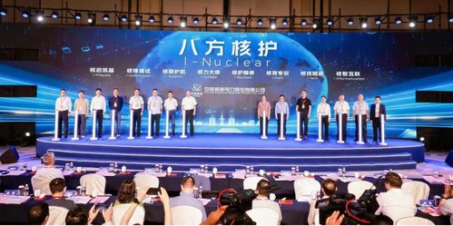 八方核护 中国核电首批技术服务品牌在沪发布，引领行业专业化新里程