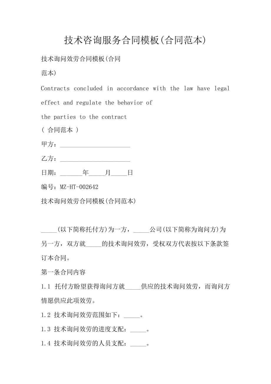 技术服务咨询合同范本